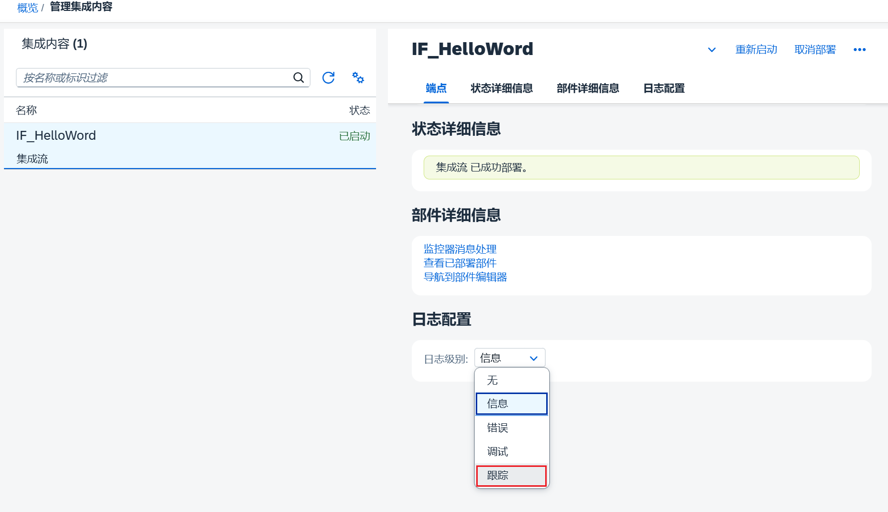 33.追踪模式_设置日志级别
