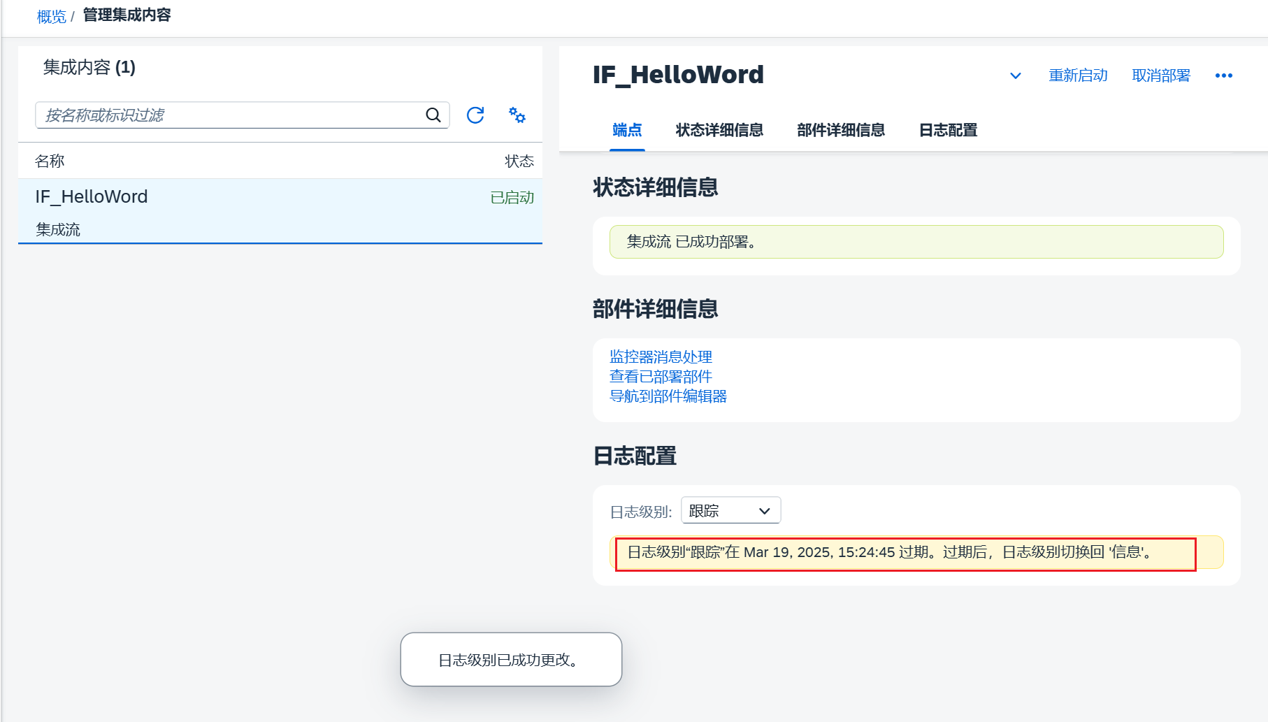 34.追踪模式_设置日志级别成功