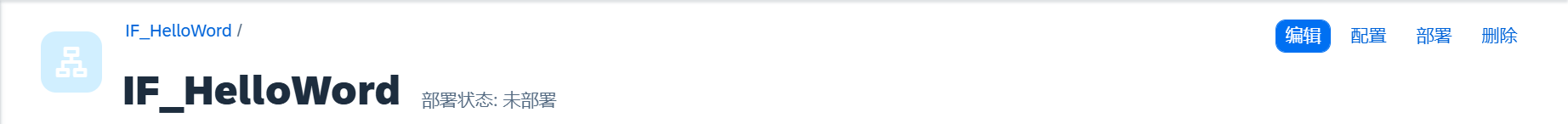 5.IFlow编辑界面_上半部分说明